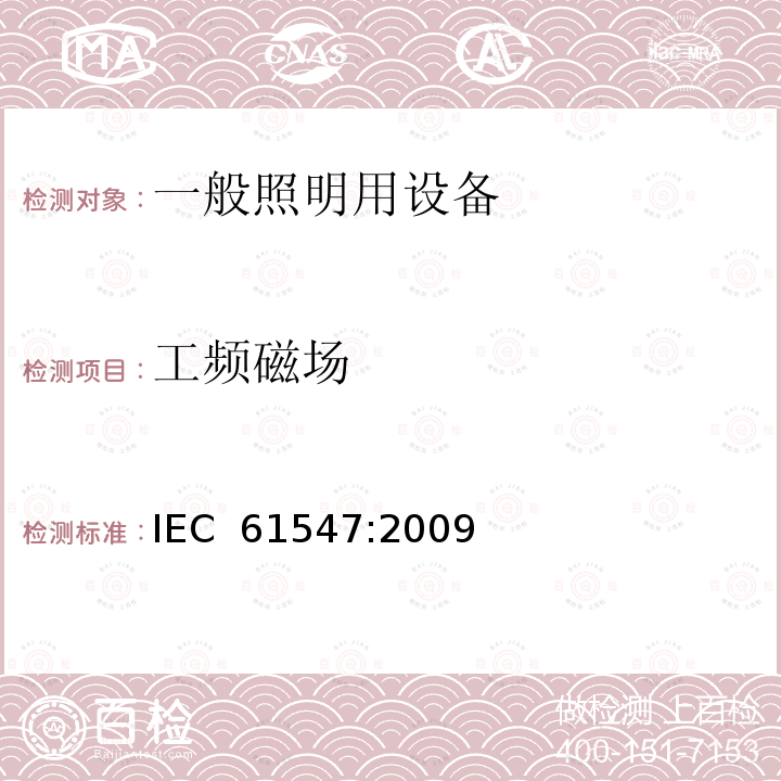 工频磁场 一般照明用设备电磁兼容性(EMC)抗扰度要求 IEC 61547:2009