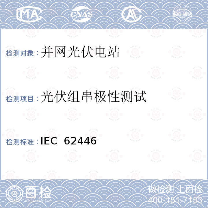 光伏组串极性测试 IEC  62446 并网光伏系统：系统文档、调试和检测的最低要求 IEC 62446（Edition 1.0）: 2009