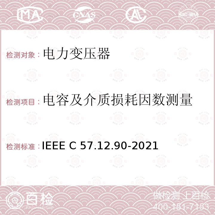 电容及介质损耗因数测量 IEEE C57.12.90-2021 油浸配电变压器、电力变压器和联络变压器试验标准 
