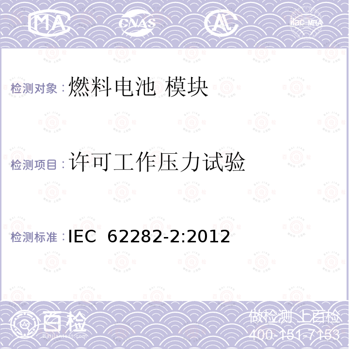 许可工作压力试验 燃料电池 模块 IEC 62282-2:2012