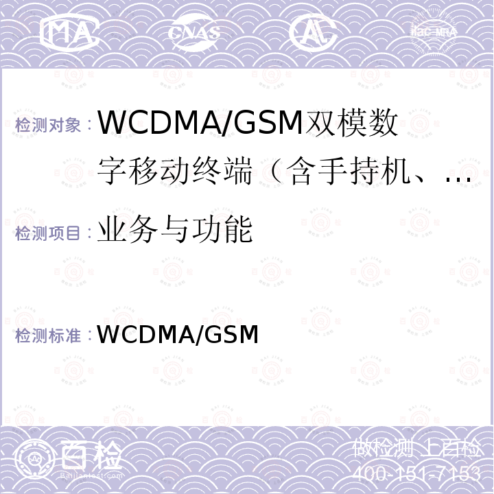 业务与功能 WCDMA/GSM(GPRS)双模数字移动通信终端技术要求和测试方法(第三阶段) YD/T 1844 2009