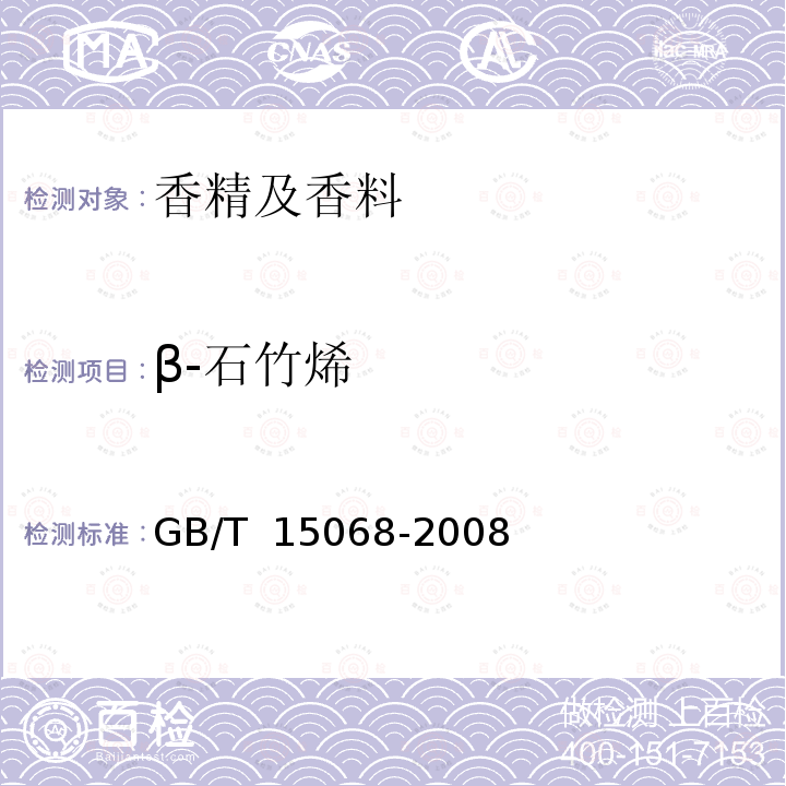 β-石竹烯 GB/T 15068-2008 八角茴香(精)油