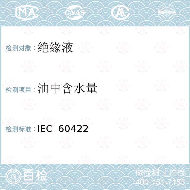 油中含水量 IEC  60422 电气设备中的矿物绝缘油监视和维护指南 IEC 60422(Edition 4.0):2013