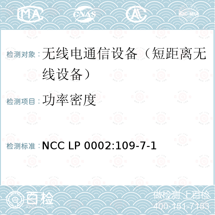 功率密度 NCC LP 0002:109-7-1 低功率射频电机技术规范 NCC LP0002:109-7-1