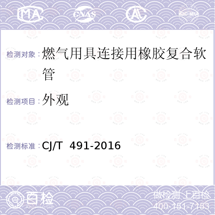 外观 CJ/T 491-2016 燃气用具连接用橡胶复合软管