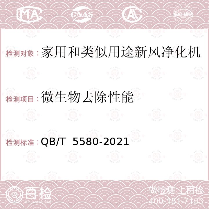 微生物去除性能 QB/T 5580-2021 家用和类似用途新风净化机