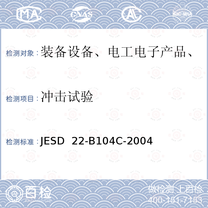 冲击试验 JESD  22-B104C-2004 机械冲击 JESD 22-B104C-2004