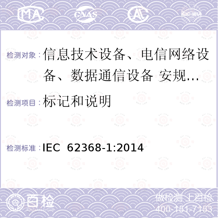 标记和说明 音频、视频、信息技术和通信技术设备 第1部分：安全要求 IEC 62368-1:2014