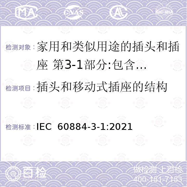 插头和移动式插座的结构 IEC 60884-2-7-2011+Amd 1-2013 家用和类似用途插头插座 第2-7部分:电线加长组件的特殊要求