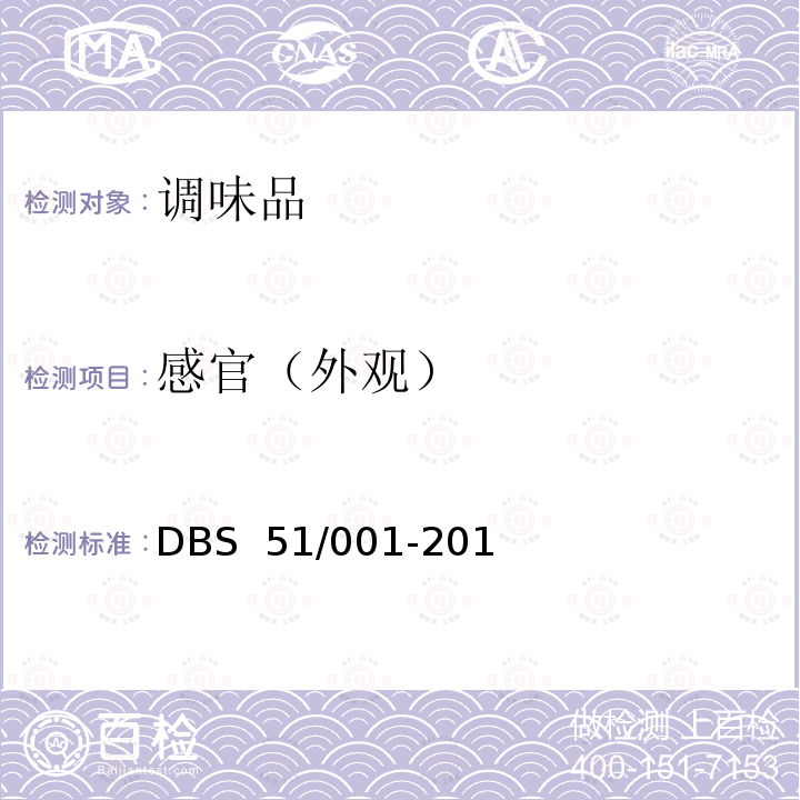 感官（外观） DBS 51/001-2016 食品安全地方标准 火锅底料   