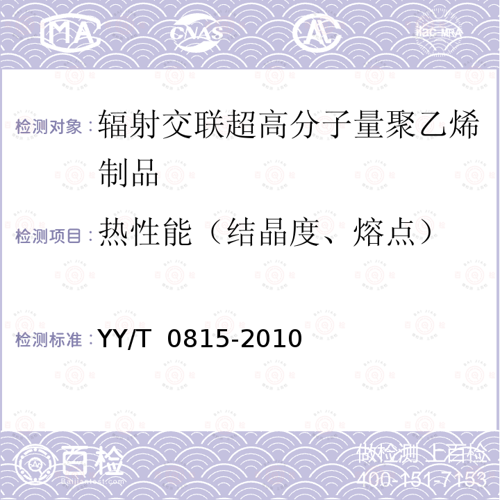 热性能（结晶度、熔点） YY/T 0815-2010 差示扫描量热法测定超高分子量聚乙烯熔化焓、结晶度和熔点