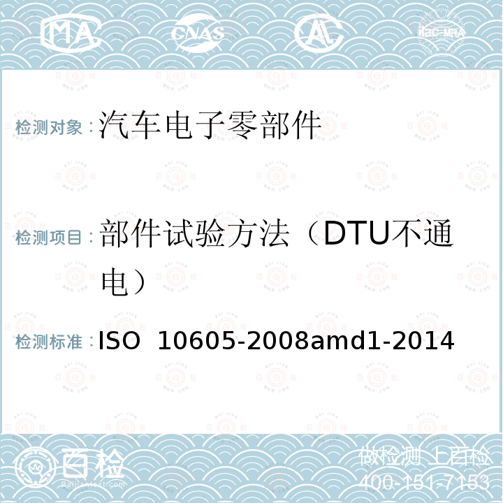 部件试验方法（DTU不通电） 道路车辆 电气 电子部件对静电放电抗扰性的试验方法 ISO 10605-2008amd1-2014