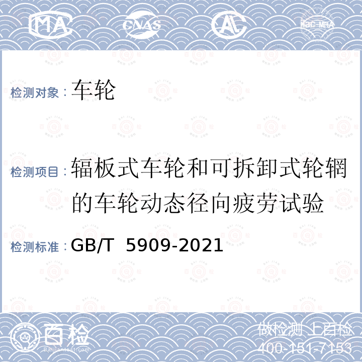 辐板式车轮和可拆卸式轮辋的车轮动态径向疲劳试验 GB/T 5909-2021 商用车 车轮 弯曲和径向疲劳性能要求及试验方法