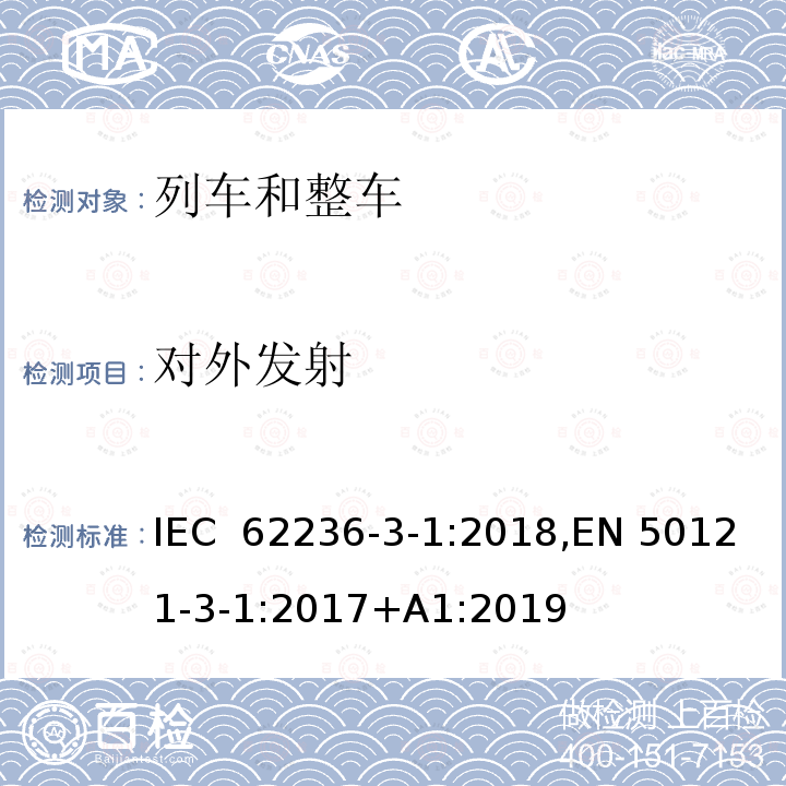 对外发射 《轨道交通 电磁兼容 第3-1部分：机车车辆　列车和整车》 IEC 62236-3-1:2018,EN 50121-3-1:2017+A1:2019