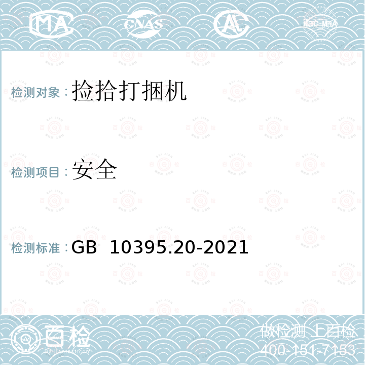 安全 GB/T 10395.20-2021 农林机械 安全 第20部分：捡拾打捆机