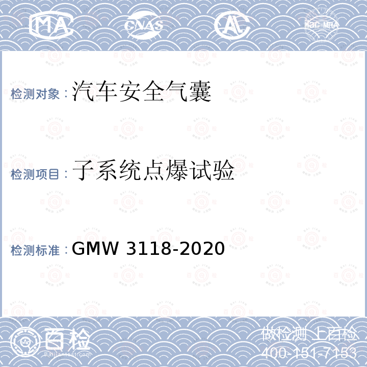 子系统点爆试验 W 3118-2020 侧面和帘式气囊的验证要求 GMW3118-2020