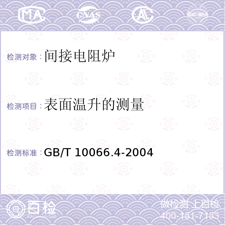 表面温升的测量 GB/T 10066.4-2004 电热设备的试验方法 第4部分:间接电阻炉