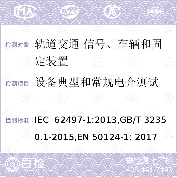 设备典型和常规电介测试 铁路应用－绝缘配合－第一部分：基本要求－所有电气和电子设备的电气间隙和爬电距离 IEC 62497-1:2013,GB/T 32350.1-2015,EN 50124-1: 2017