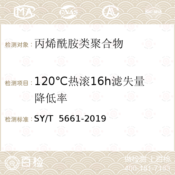 120℃热滚16h滤失量降低率 钻井液用增粘剂 丙烯酰胺类聚合物 SY/T 5661-2019