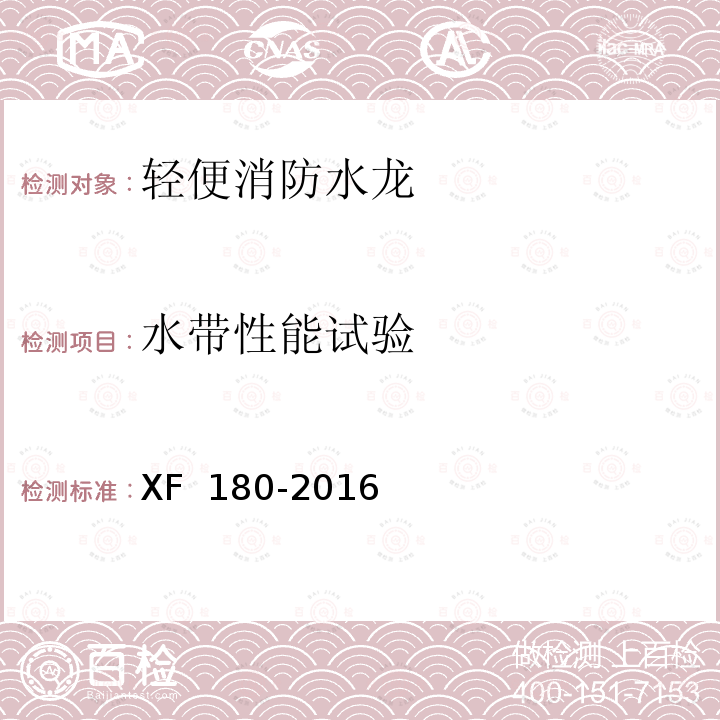 水带性能试验 XF 180-2016 轻便消防水龙