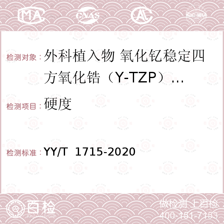 硬度 YY/T 1715-2020 外科植入物 氧化钇稳定四方氧化锆（Y-TZP）陶瓷材料