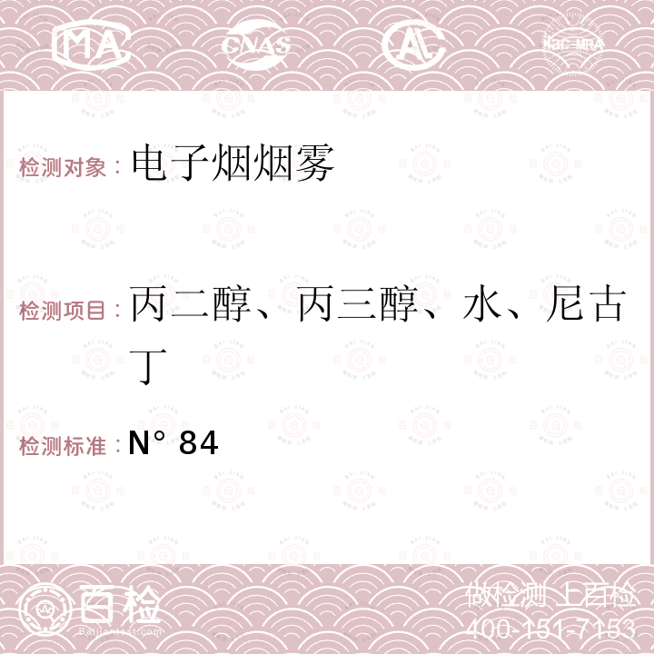 丙二醇、丙三醇、水、尼古丁 N° 84 电子烟释放物中丙二醇、甘油、水和尼古丁的测定 气相色谱法 烟草科学研究合作中心推荐方法  N°84（2021）