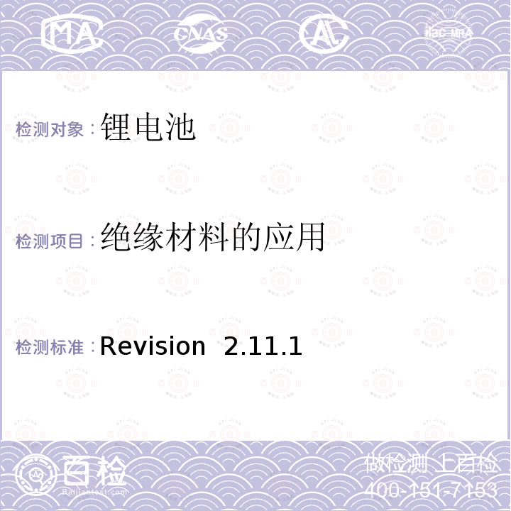 绝缘材料的应用 Revision  2.11.1 CTIA符合IEEE1725电池系统的证明要求 Revision 2.11.1