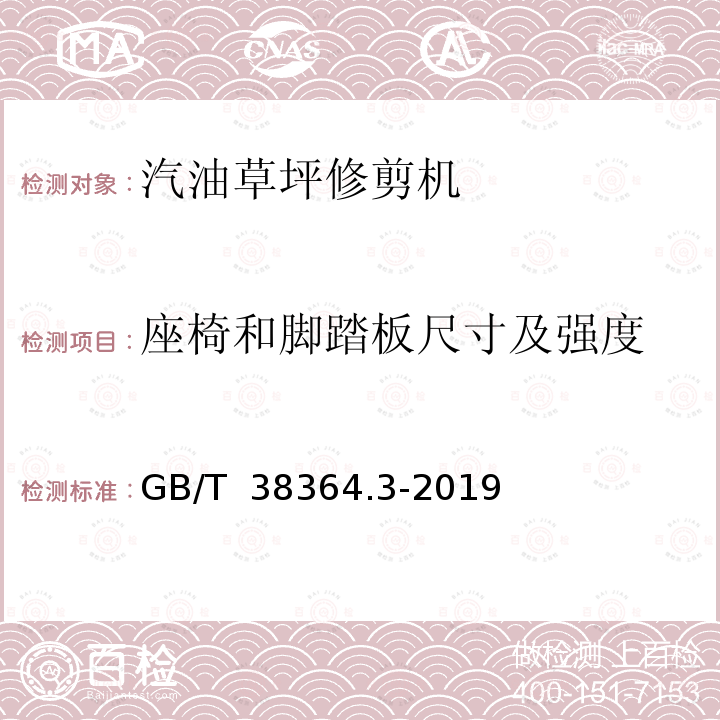 座椅和脚踏板尺寸及强度 GB/T 38364.3-2019 园林机械 以内燃机为动力的草坪修剪机安全要求 第3部分：坐骑式草坪修剪机