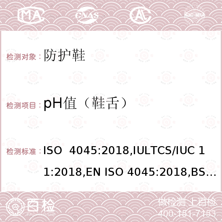 pH值（鞋舌） ISO 4045-2018 皮革 pH值的测定