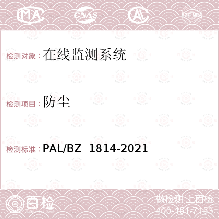 防尘 Z 1814-2021 电力电缆线路分布式光纤测温系统技术规范 PAL/B