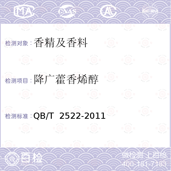 降广藿香烯醇 QB/T 2522-2011 广藿香(精)油
