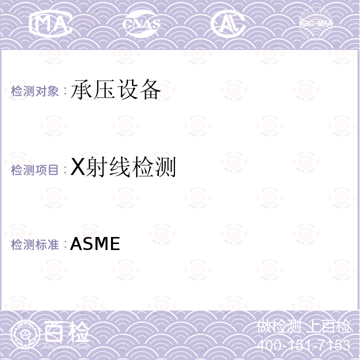 X射线检测 ASME 锅炉及压力容器规范第V卷 无损检测 （2019）  第V卷