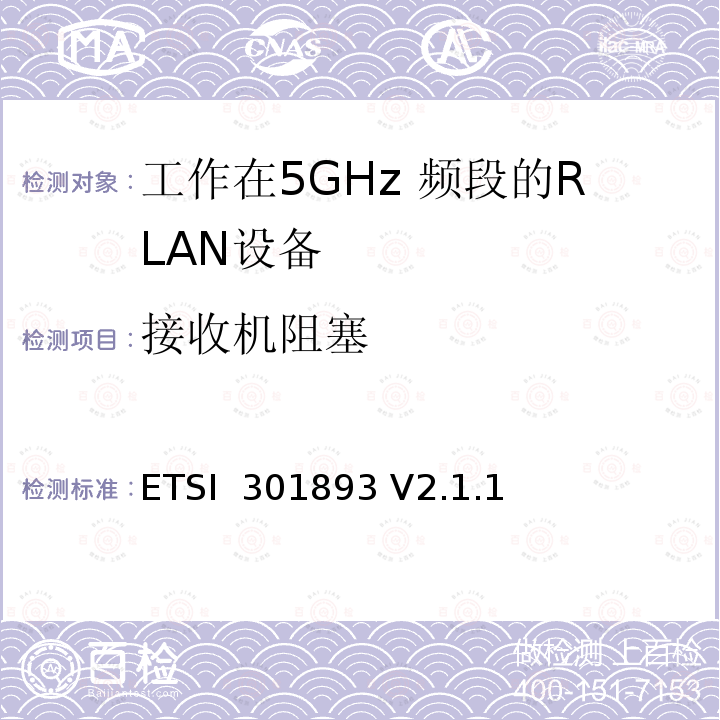 接收机阻塞 《5 GHz RLAN;协调标准，涵盖2014/53 / EU指令第3.2条的基本要求》 ETSI 301893 V2.1.1