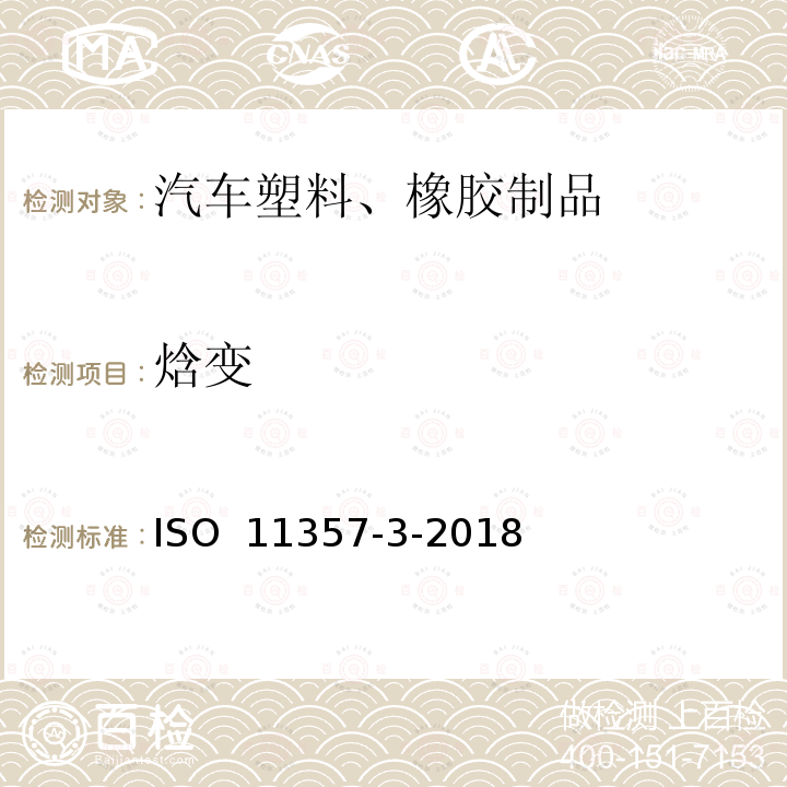 焓变 ISO 11357-3-2018 塑料 差示扫描量热法 第3部分 熔化和结晶的温度和焓值测定