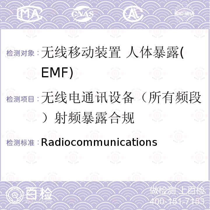 无线电通讯设备（所有频段）射频暴露合规 Radiocommunications  低功率电子电气设备的射频暴露基本限制  (Electromagnetic Radiation — Human Exposure) Amendment Standard 2019 (No. 1)