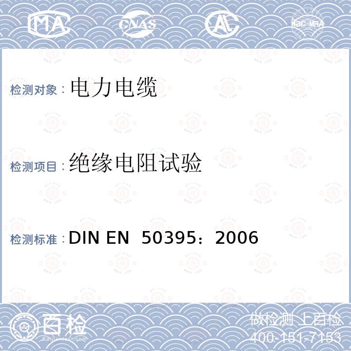 绝缘电阻试验 EN 50395:2006 《低压节能电缆的电气试验方法》 DIN EN 50395：2006