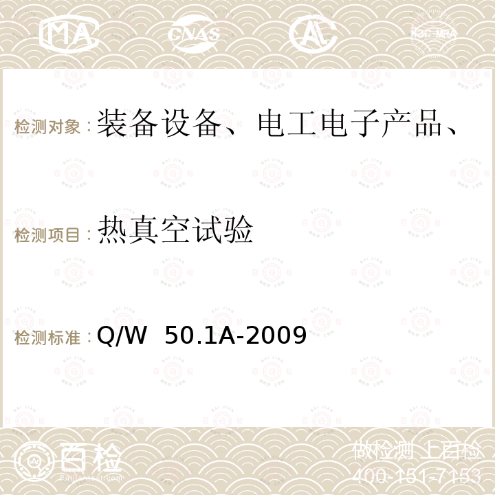 热真空试验 Q/W  50.1A-2009 航天器组件环境试验方法 第1部分： Q/W 50.1A-2009