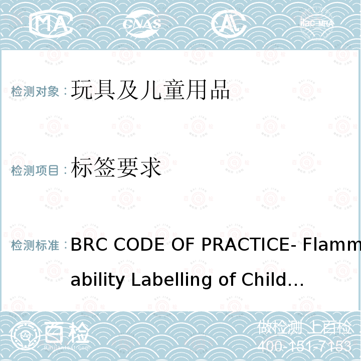 标签要求 BRC（英国零售商协会）业务守则-儿童玩具装扮服饰的易燃性标签 BRC CODE OF PRACTICE- Flammability Labelling of Children’s Toy Dress-up(2015)