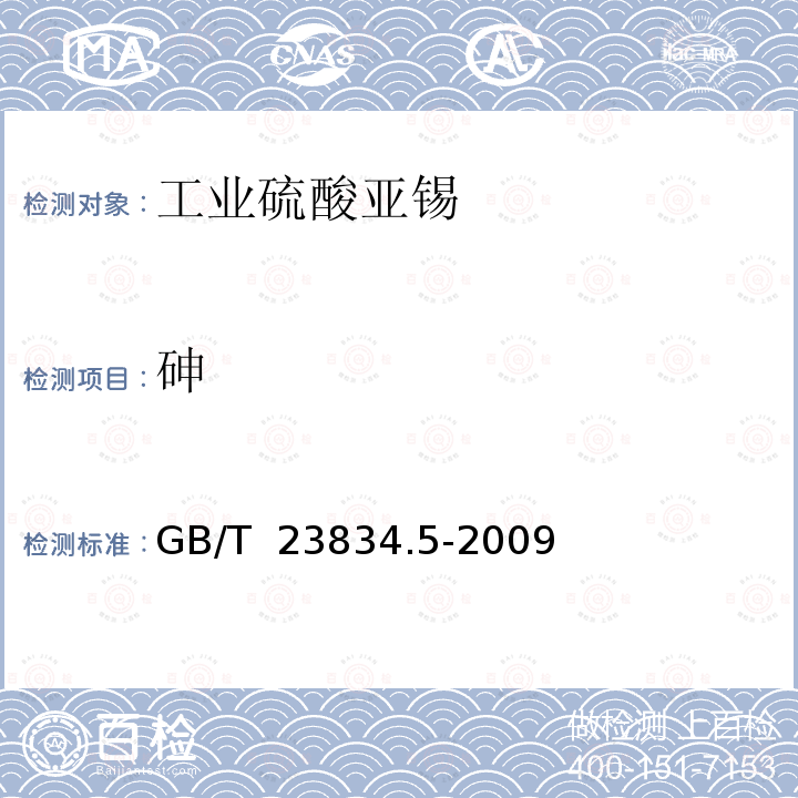 砷 GB/T 23834.5-2009 硫酸亚锡化学分析方法 第5部分:砷含量的测定 二乙基二硫代氨基甲酸银分光光度法