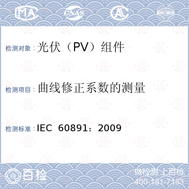 曲线修正系数的测量 光伏器件-测试I-V 特性的温度和辐照度校正方法用程序 IEC 60891：2009