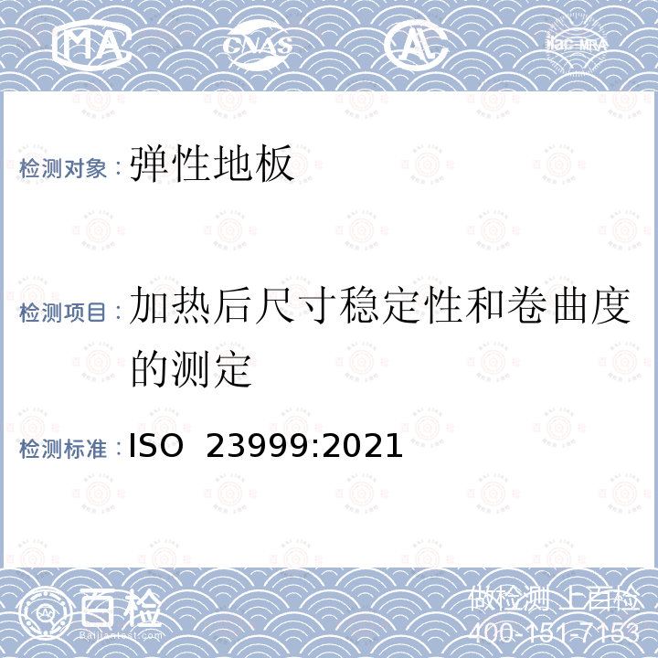 加热后尺寸稳定性和卷曲度的测定 ISO 23999-2021 弹性地毯 暴露于热后尺寸稳定性和卷缩的测定