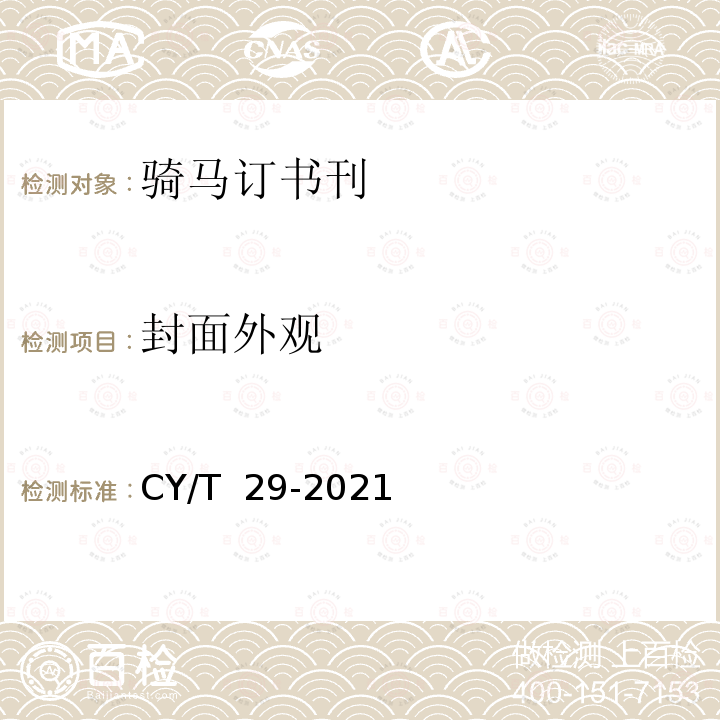封面外观 CY/T  29-2021 骑马订装书刊要求 CY/T 29-2021