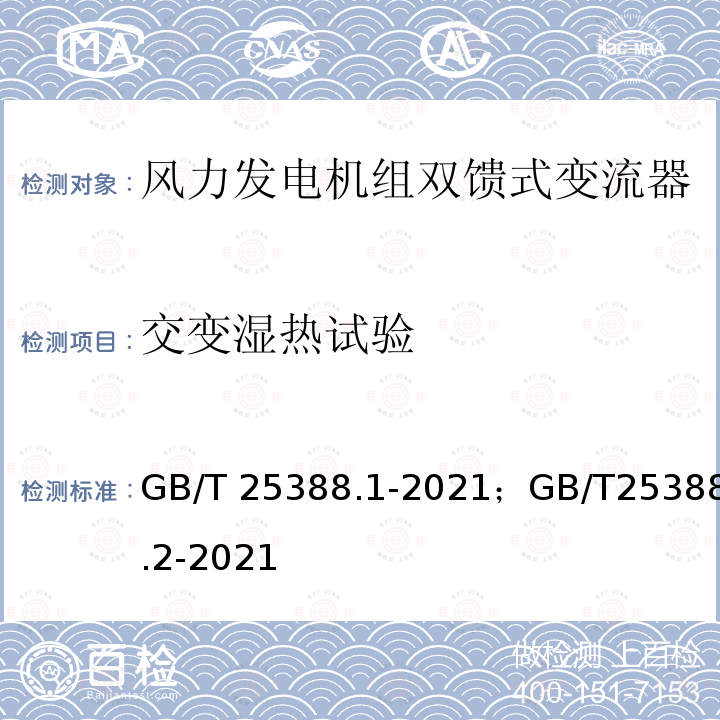 交变湿热试验 GB/T 25388.1-2021 风力发电机组 双馈式变流器 第1部分：技术条件