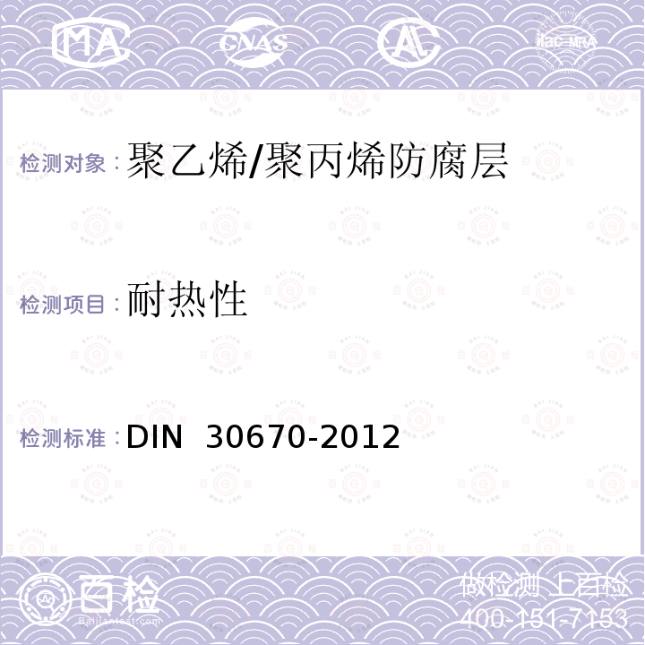 耐热性 钢管及管件聚乙烯涂层 DIN 30670-2012