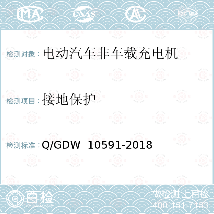 接地保护 电动汽车非车载充电机检验技术规范  Q/GDW 10591-2018 