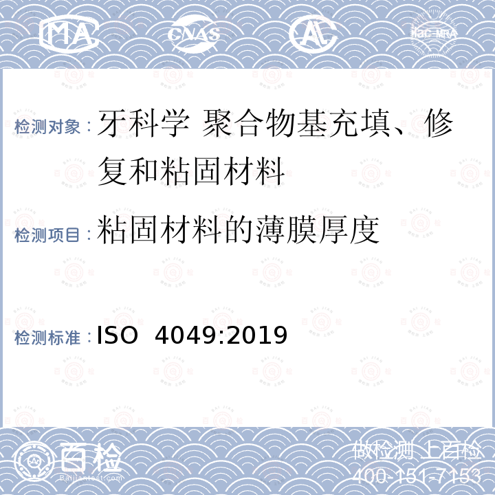 粘固材料的薄膜厚度 ISO 4049-2019 牙科学 聚合物及充填、修复及粘接材料