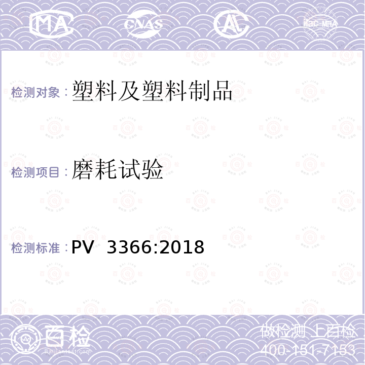 磨耗试验 绒毛耐磨性 PV 3366:2018