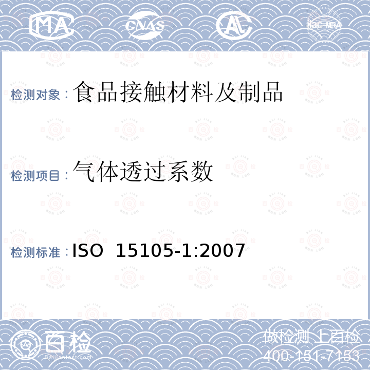 气体透过系数 塑料薄膜和薄片气体透过率的测试 ISO 15105-1:2007