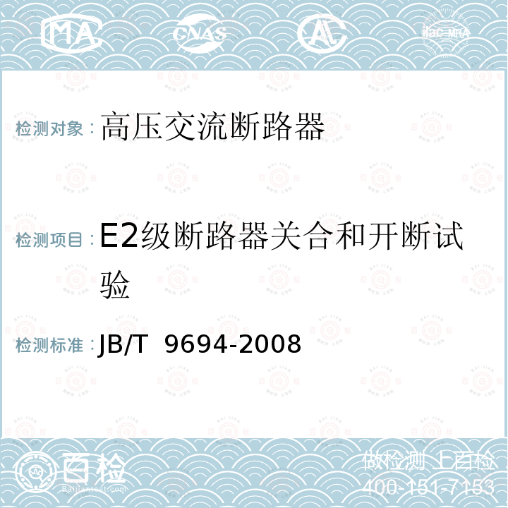 E2级断路器关合和开断试验 JB/T 9694-2008 高压交流六氟化硫断路器