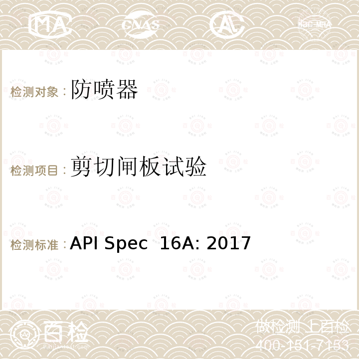 剪切闸板试验 API Spec  16A: 2017 钻通设备规范 API Spec 16A: 2017